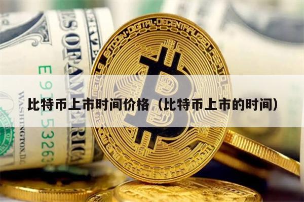 比特币上市时间与价格全解析