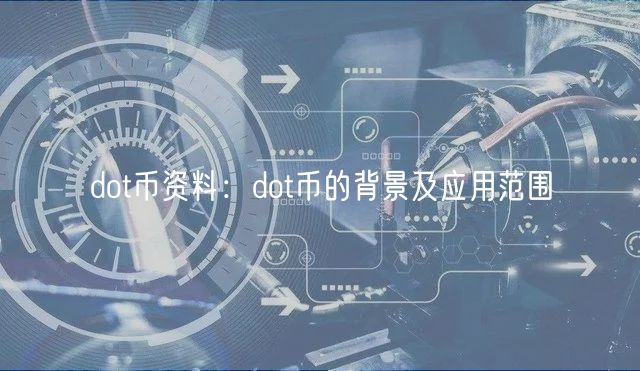 DOT币：背景、技术与应用全解析