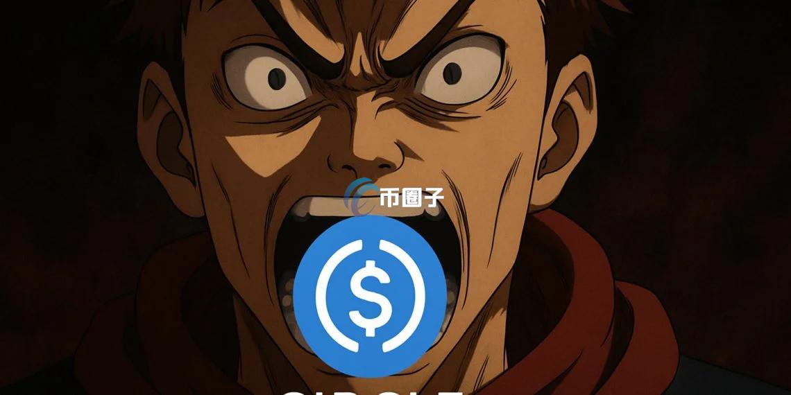 Circle上市风波：早期投资者怒斥配股不公！