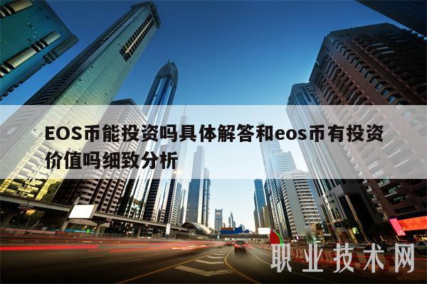 EOS币投资价值分析：深度解读