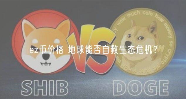 EZ币价格与地球生态自救：深度解析