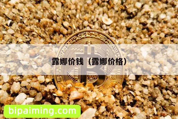 LUNA露娜全攻略：价格、遮瑕、皮肤、球？