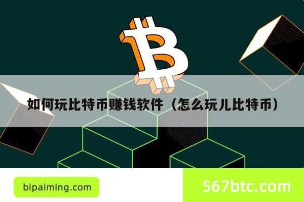 比特币赚钱攻略：新手必看的投资指南