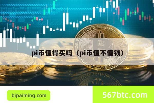 Pi币投资价值分析：值得买吗？