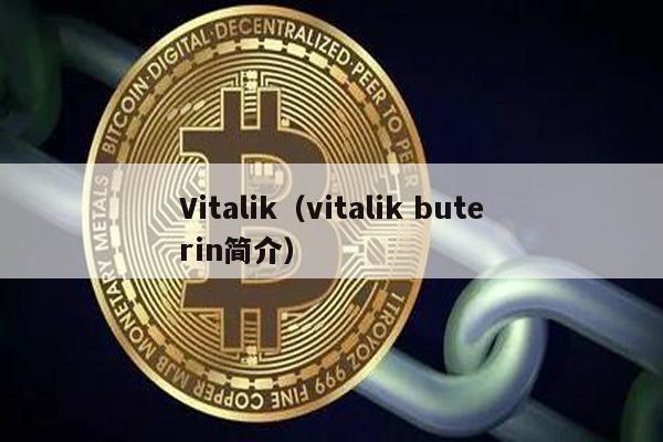 Vitalik Buterin：以太坊创始人，区块链先驱