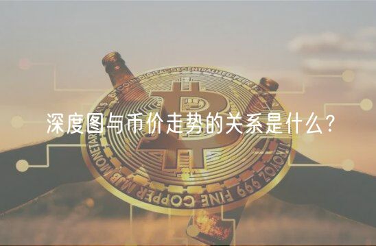深度图揭秘：如何预测币价走势