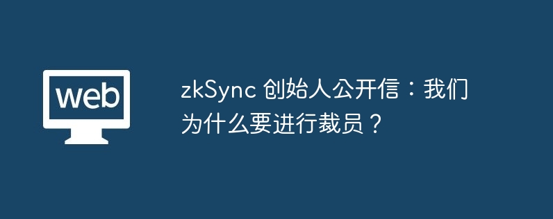 zkSync裁员原因及员工安置方案