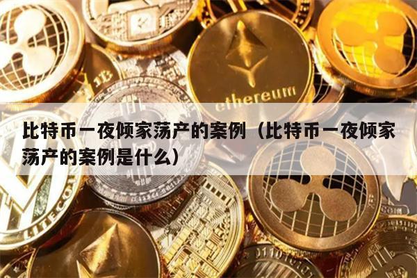 比特币暴跌案例：一夜倾家荡产的警示