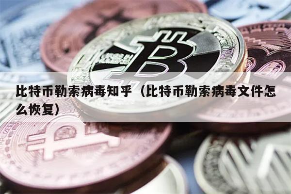 比特币勒索病毒：文件恢复与防御指南