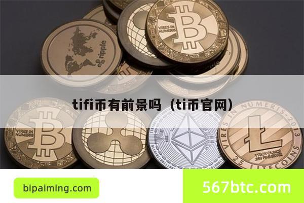 TIFI币前景分析：值得投资吗？