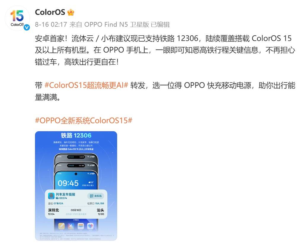 OPPO ColorOS 流体云接入铁路 12306，支持一加 13T、Ace5 至尊版等机型