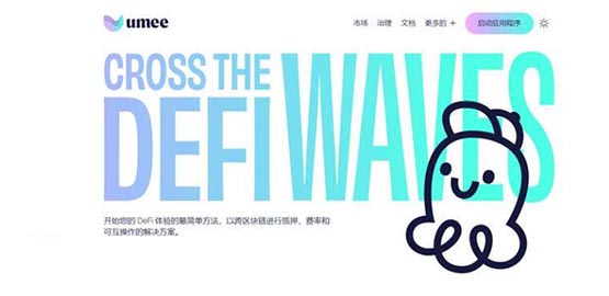 UMEE币深度解析：跨链DeFi未来？