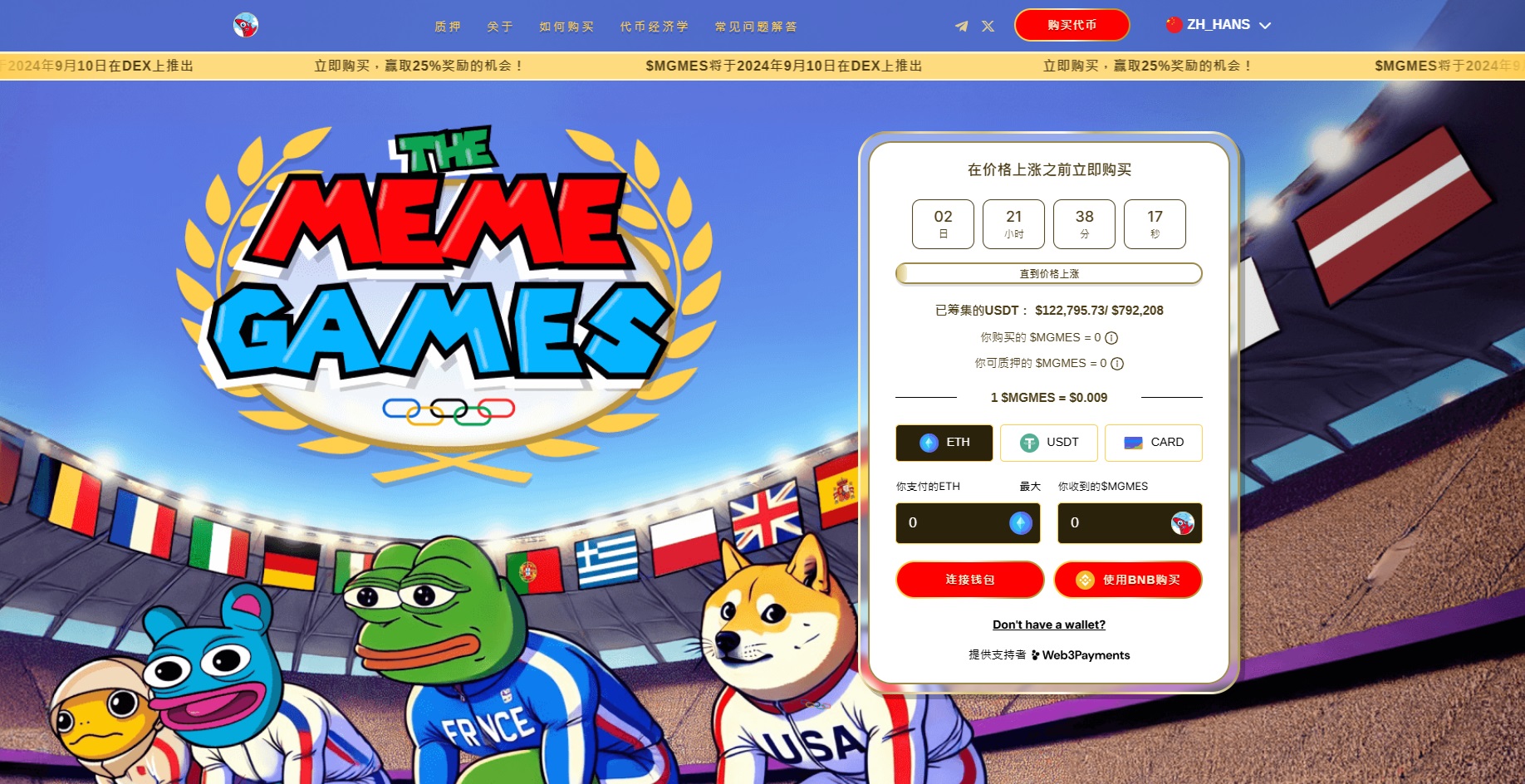 奥运迷因币MGMES预售：几分钟筹集10万！
