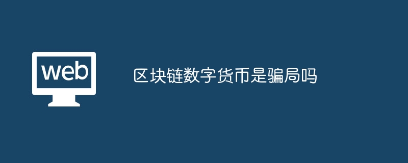 区块链数字货币：揭秘真假与投资机会