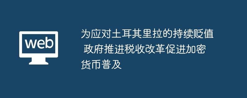 土耳其应对里拉贬值：推税改促加密货币普及