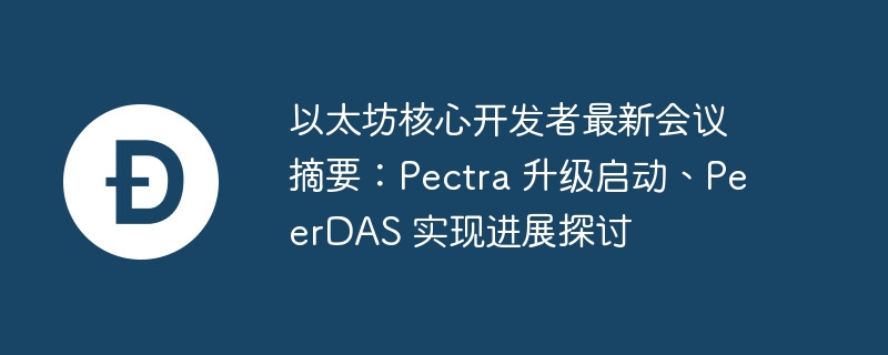 以太坊Pectra升级启动：核心开发者会议详解