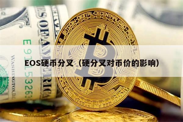 EOS硬币分叉对币价影响深度解析