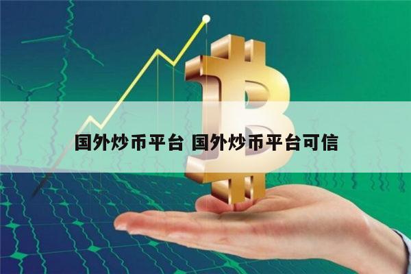 国外炒币平台推荐：BIAN与OKX可信