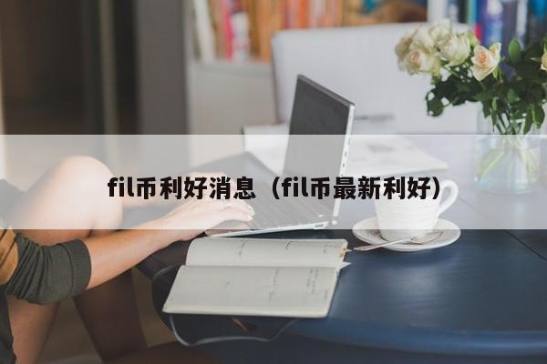 FIL币利好：未来仍有重回巅峰的希望