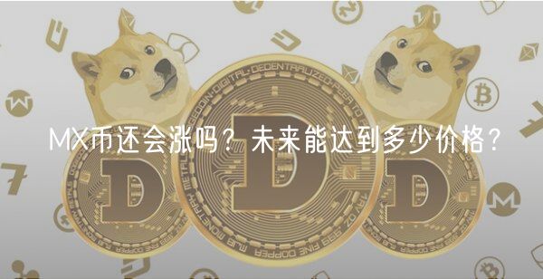 MX币涨势分析：未来或达21.66美元