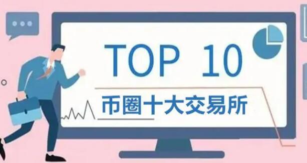 币圈交易所排行TOP100：详解前十平台