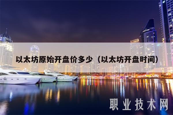 以太坊开盘价揭秘：欧意交意所最新数据