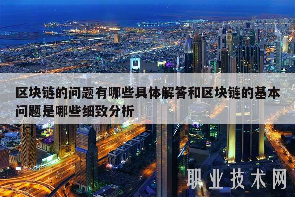 区块链难题：维护、升级、安全、法律挑战全解析