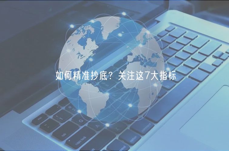 抄底必看：7大指标精准判断买入时机