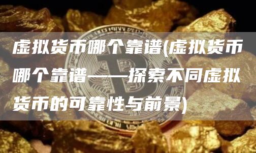 虚拟货币哪个靠谱？潜力币掘金攻略