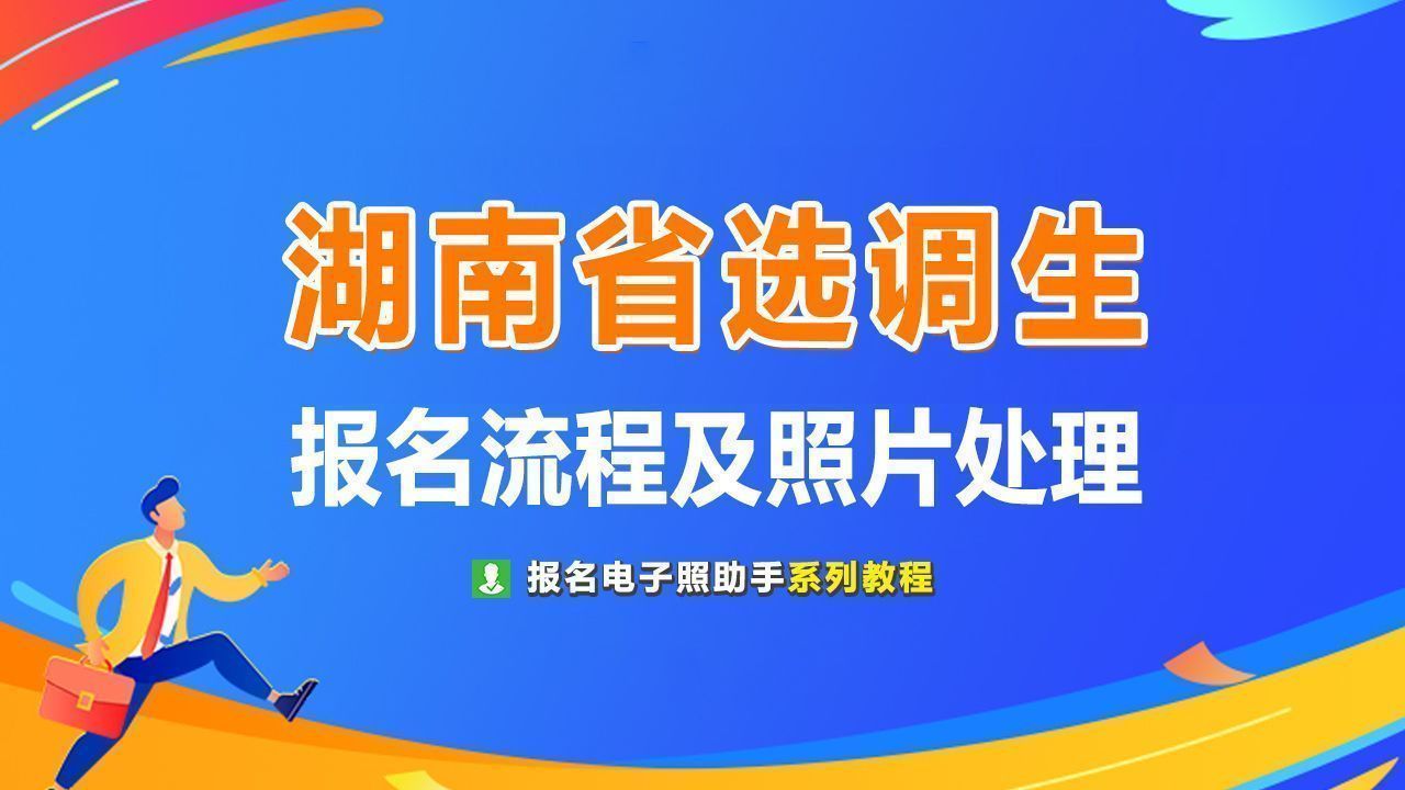 证件照压缩30k：湖南选调生报名攻略