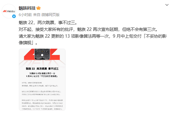 魅族22宣布再度延期至9月，高管回应：对品牌伤害很大 不是故意的