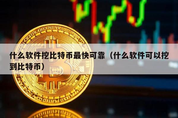 比特币挖矿攻略：哪款软件最快最靠谱？