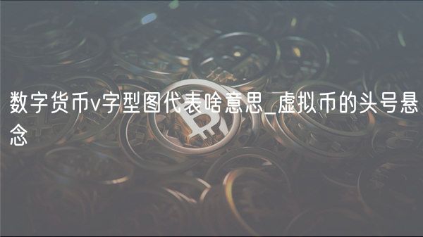 V字型图解密：数字货币投资关键信号