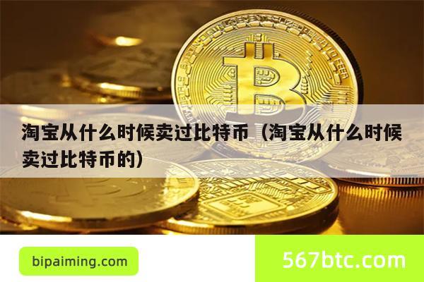 淘宝卖比特币往事：从虚拟货币到亿万财富