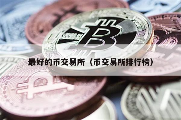 币交易所排行榜：全球最佳数字货币平台