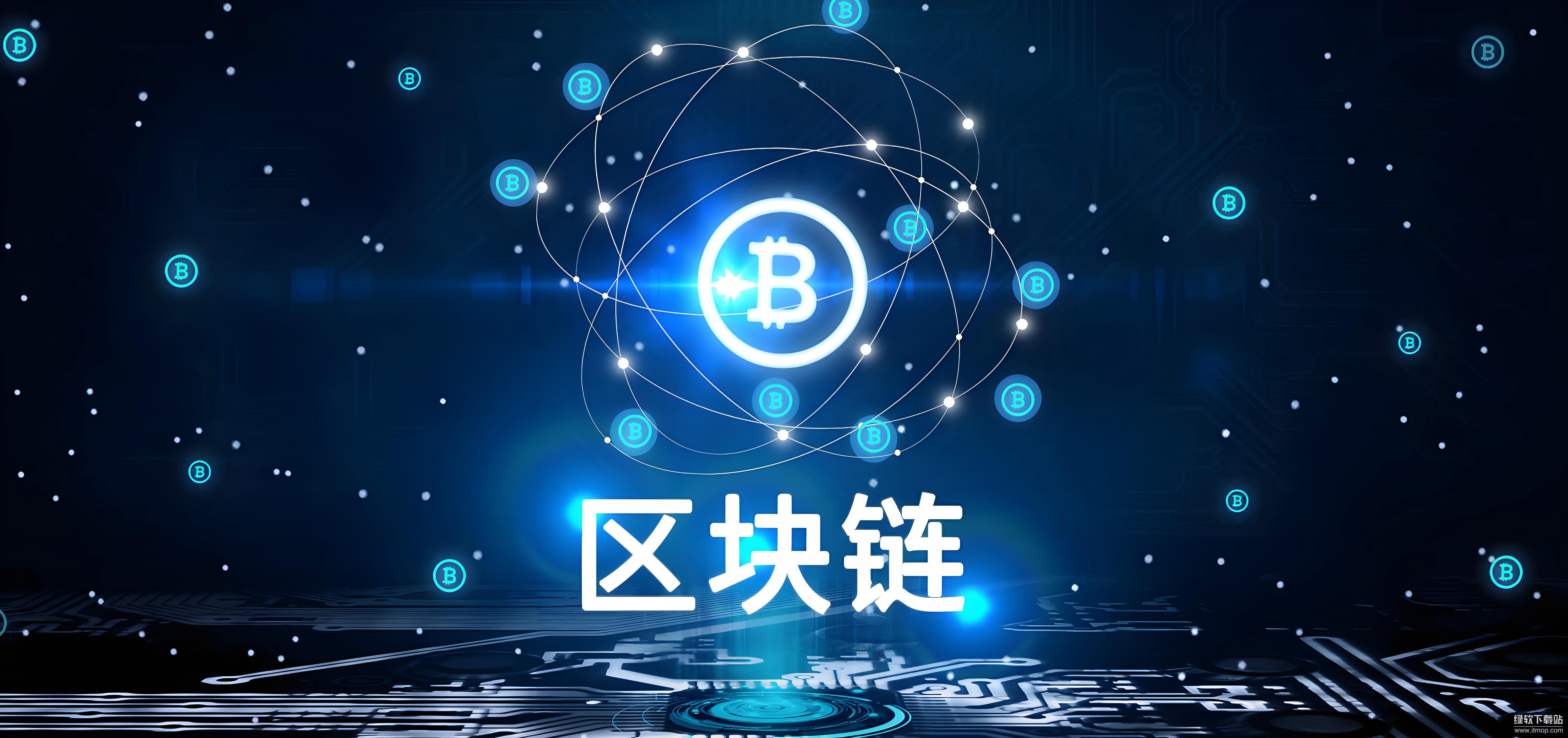 区块链技术原理详解：哈希、共识、存储与智能合约