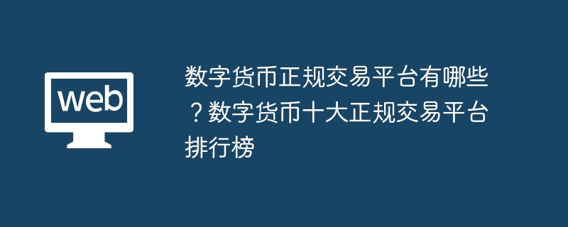 十大数字货币交易所：安全平台指南