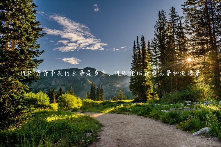 PRP币总量揭秘：1亿发行，2207万流通