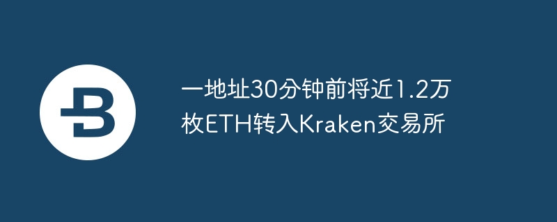 1.2万ETH转入Kraken：投资亏损11%