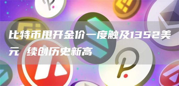 比特币创新高1352美元 欧易app下载赢盲盒