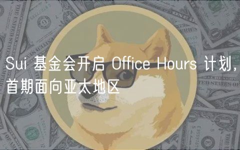 Sui基金会：亚太开发者扶持计划启动！