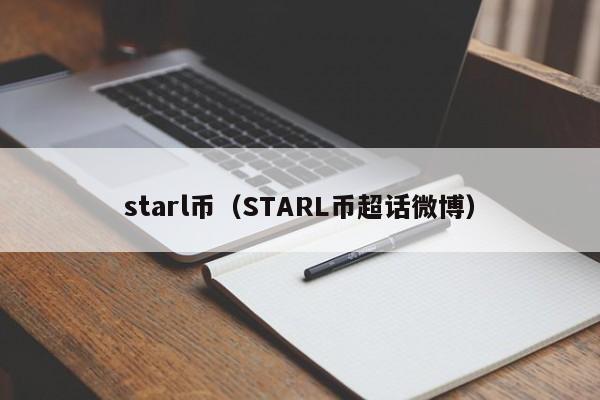 STARL币：元宇宙治理代币，未来潜力巨大