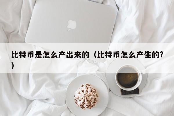 比特币怎么挖？新手入门指南：技术与财富的冒险