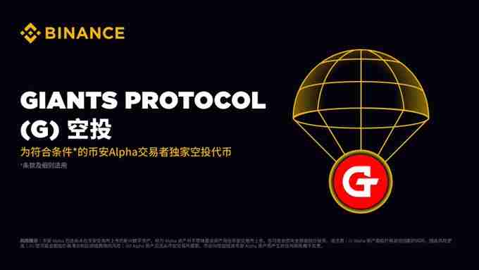G币空投来袭！比特币游戏生态Giants Protocol抢先体验
