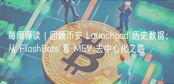 币安Launchpad数据回顾与BNB长期收益分析