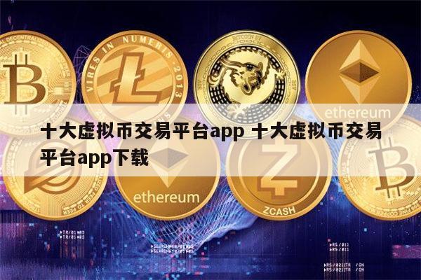 十大虚拟币交易平台app：炒币必备