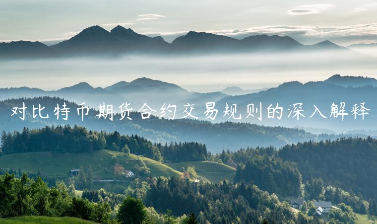 欧意OKEx：玩转比特币期货合约交易规则