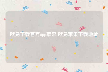 欧易交易所app下载：安卓苹果版官网