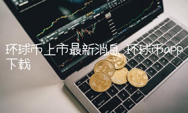 环球币上市：与DeFi项目“钻石”紧密相关