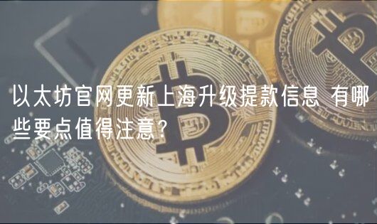 以太坊上海升级：提款要点全解读